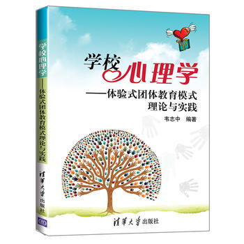 学校心理学——体验式团体教育模式理论与实践