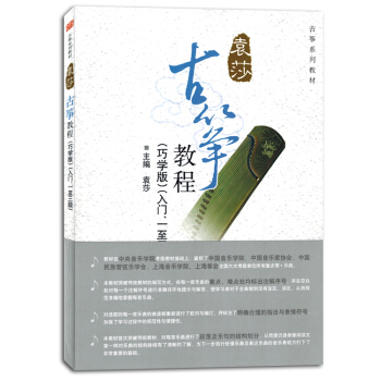 古箏教程巧學版入門一至三級袁莎1-3級成人自學教程麯譜書籍教材 pdf epub mobi 電子書 下載