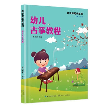 幼儿古筝教程 9787535489487 pdf epub mobi 下载
