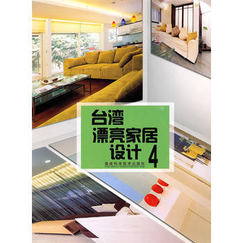 台湾漂亮家居设计：4 9787533532147 pdf epub mobi 下载