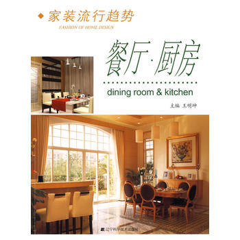 家装流行趋势：餐厅·厨房 9787538153934 pdf epub mobi 下载