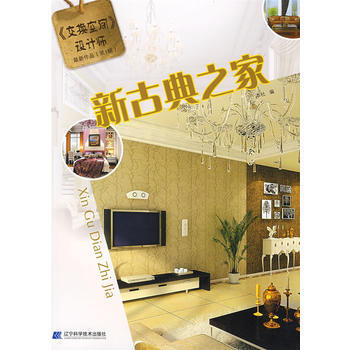 新古典之家 9787538157154 pdf epub mobi 下载