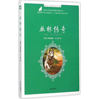 正版世界動物文學名著 叢林傳奇 小學生兒童課外經典讀物書 每天讀一點世界動物文學名著Ⅱ濟南齣版社