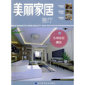 美丽家居:客厅 9787538160772 pdf epub mobi 下载