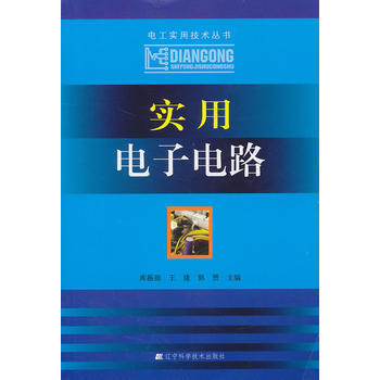 實用電子電路 9787538168624