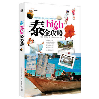 泰high 全攻略 邱明宪 pdf epub mobi 下载