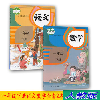 2017人教版一年级下册语文数学全套2人教版课小学教材义务教育教科书数学一年级下册人教版一年级语文数