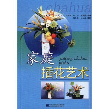 家庭插花艺术 9787538136494 pdf epub mobi 下载