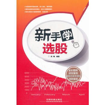 新手学选股 9787113144333 pdf epub mobi 下载