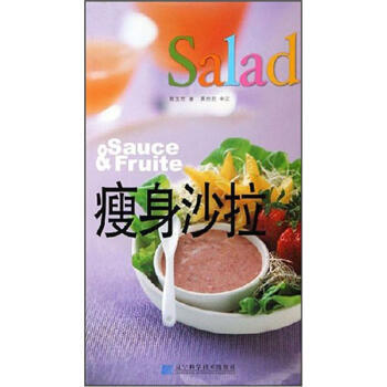 沙拉：怎么吃也不怕胖的沙拉和食物 9787538142983 pdf epub mobi 下载