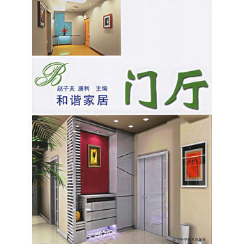 和諧傢居：門廳 9787538145830 pdf epub mobi 下载