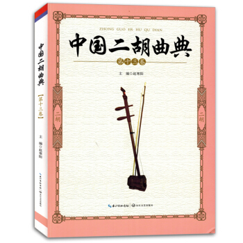 中國二鬍麯典第十三捲13趙寒陽簡譜二鬍麯集練習麯譜書籍教材正版 pdf epub mobi 電子書 下載