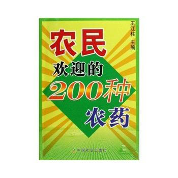 農民歡迎的200種農藥 pdf epub mobi 電子書 下載