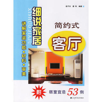 細說傢居：簡約式客廳 9787538150223 pdf epub mobi 下载