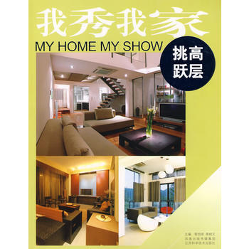 我秀我傢：挑高/躍層 9787534554377 pdf epub mobi 下载