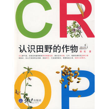認識田野的作物(彩版)/我愛大自然 郭憲 pdf epub mobi 下载