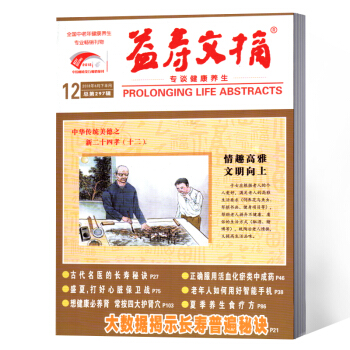 益寿文摘杂志 2018年12期 pdf epub mobi 下载