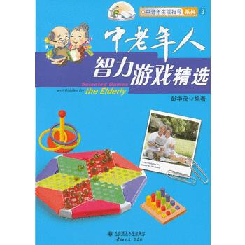 中老年人智力遊戲精選/中老年生活指導係列 彭華茂著 pdf epub mobi 下载