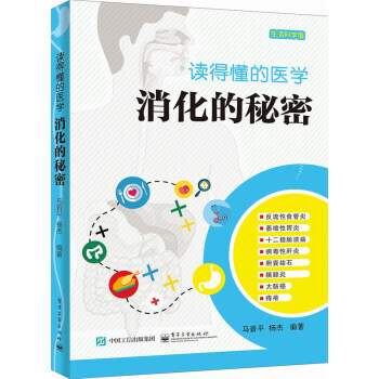 读得懂的医学:消化的秘密 9787121251337