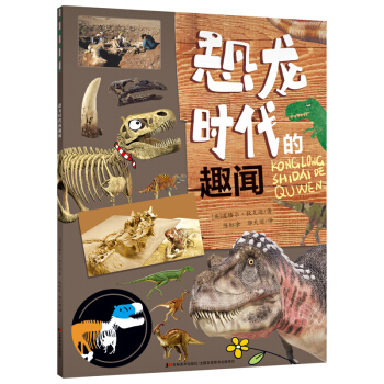 恐龙时代的趣闻