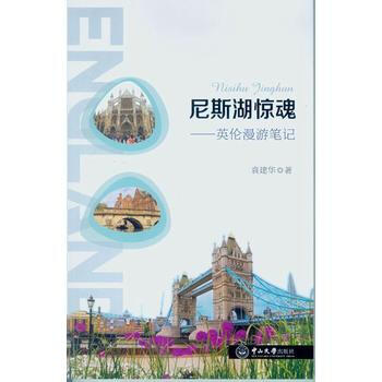 尼斯湖惊魂——英伦漫游笔记 袁建华 pdf epub mobi 下载