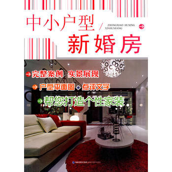 中小戶型：新婚房 9787533535933 pdf epub mobi 下载