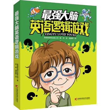最强大脑英语逻辑游戏 pdf epub mobi 下载