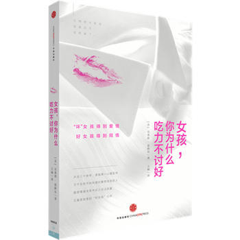 女孩，你為什麼吃力不討好 9787508648392 pdf epub mobi 下载
