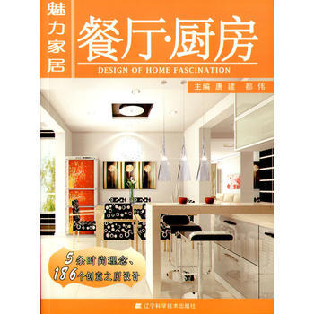 魅力家居：餐厅·厨房 9787538166484 pdf epub mobi 下载