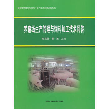 养猪场生产管理与饲料加工技术问答 pdf epub mobi 电子书 下载