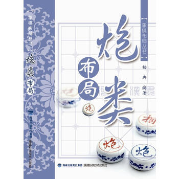 炮类布局 象棋布局丛书 杨典著