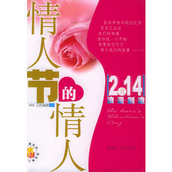 情人节的情人 9787207057808 pdf epub mobi 下载