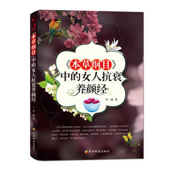 《本草纲目》中的女人抗衰养颜经 pdf epub mobi 电子书 下载
