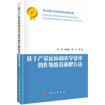 基于产量反应和农学效率的作物推荐施肥方法 pdf epub mobi 电子书 下载