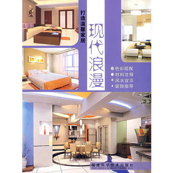 打造温馨家居：现代浪漫 9787533529260 pdf epub mobi 下载