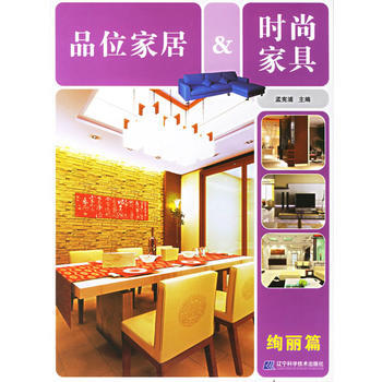 品位家居&时尚家具：绚丽篇 9787538148411 pdf epub mobi 下载