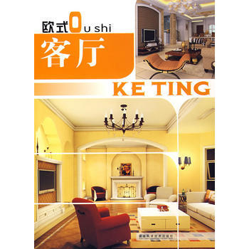 欧式客厅 9787533530914 pdf epub mobi 下载