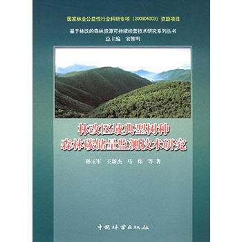 林改区域典型树种森林碳储量监测技术研究/基于林改的森 孙玉军,王新杰,马炜 pdf epub mobi 电子书 下载
