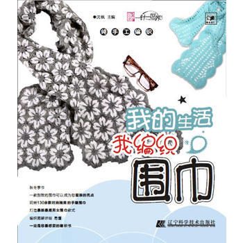 我的生活我編織:圍巾 9787538175349 pdf epub mobi 下载