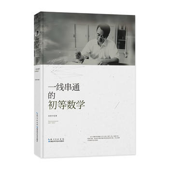 一綫串通的初等數學 9787535295361 張景中-RT pdf epub mobi 電子書 下載