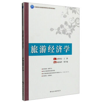 旅游经济学 9787503254413 pdf epub mobi 下载