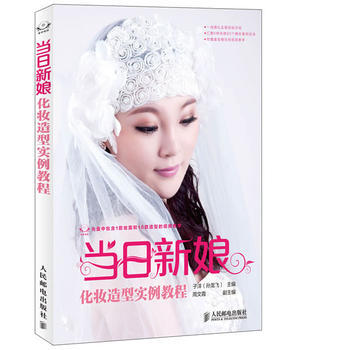 当日新娘(附光盘化妆造型实例教程) 子洋(孙龙飞) pdf epub mobi 电子书 下载