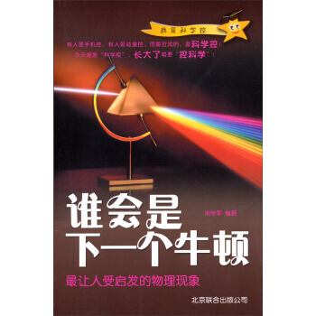 谁会是下一个牛顿:让人受启发的物理现象 9787550210714