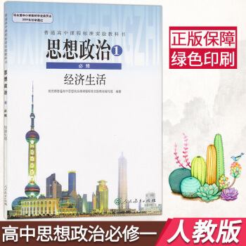 高中政治必修1课思想政治1必修经济生活高1一上册 人教版高中思想政治必修1 新版高中思想政治必修一课 pdf epub mobi 电子书 下载