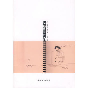 遇见可爱男生 9787542626578 (美)凯泽斯 ,杨蔚昀-RT pdf epub mobi 电子书 下载