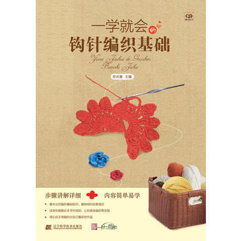 一學就會的鈎針編織基礎 9787538181500 pdf epub mobi 下载