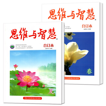 思維與智慧雜誌閤訂本2018年春季捲/夏季捲共2本打包 青少年勵誌文學雜誌過期刊 pdf epub mobi 電子書 下載