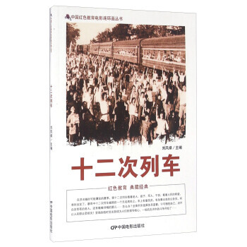 正版 十二次列車 劉鳳祿 9787106042066