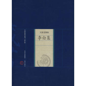 李白集 (唐)李白,张瑞君 解评 pdf epub mobi 下载