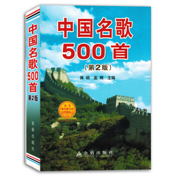 中國名歌500首第2版經典老歌麯集紅歌大全簡譜帶歌詞書籍教材正版
